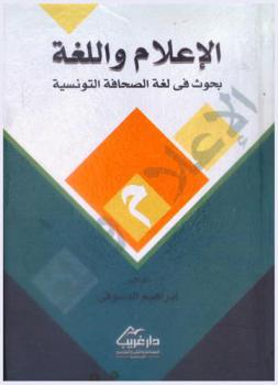  الإعلام واللغة : بحوث في لغة الصحافة التونسية