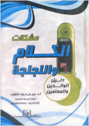  مشكلات الكلام واللجلجة : (دليل الوالدين والمعلمين)