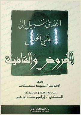  أهدى سبيل إلى علمي الخليل : العروض والقافية