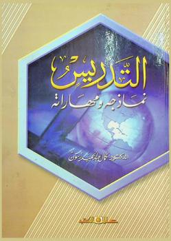  التدريس : نماذجه ومهارته