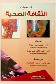 أساسيات الثقافة الصحية