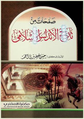  صفحات من تاريخ الأندلس الإسلامي