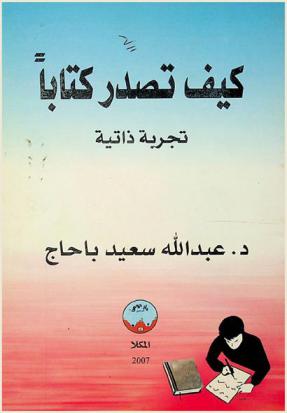  كيف تصدر كتابا : تجربة ذاتية