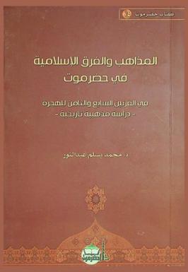 المذاهب والفرق الإسلامية في حضرموت في القرنين السابع والثامن للهجرة : دراسة مذهبية تاريخية