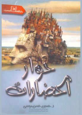  حوار الحضارات