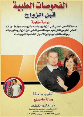  الفحوصات الطبية قبل الزواج : دراسة مقارنة