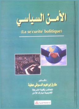  الأمن السياسي : الحماية القانونية لأمن الدولة من جهة الخارج والداخل : La securite politique
