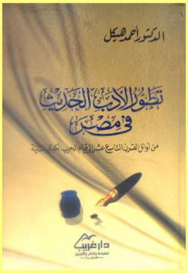  تطور الأدب الحديث في مصر من أوائل القرن التاسع عشر إلى قيام الحرب الكبرى الثانية