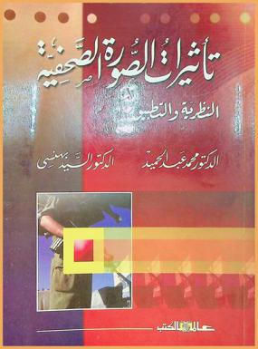  تأثيرات الصورة الصحفية : النظرية والتطبيق