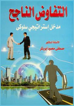  التفاوض الناجح : مدخل استراتيجي سلوكي