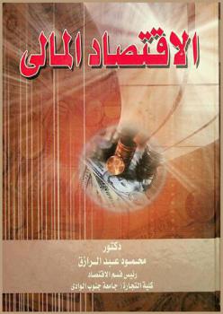  الاقتصاد المالي