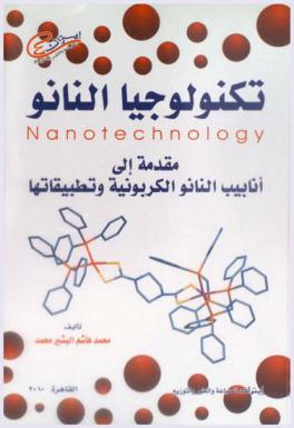  تكنولوجيا النانو : مقدمة إلى أنابيب النانو الكربونية وتطبيقاتها