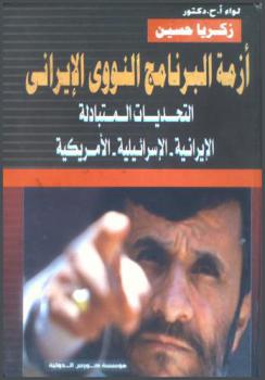  أزمة البرنامج النووي الإيراني : التحديات المتبادلة : الإيرانية-الإسرائيلية-الأمريكية