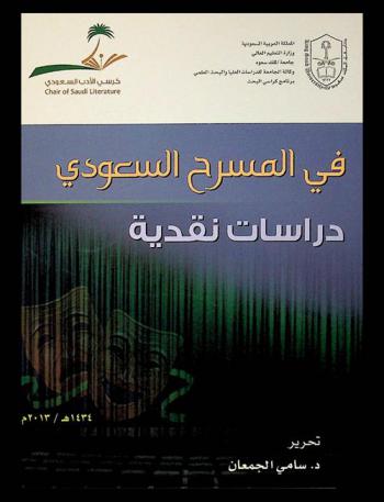  في المسرح السعودي : دراسات نقدية