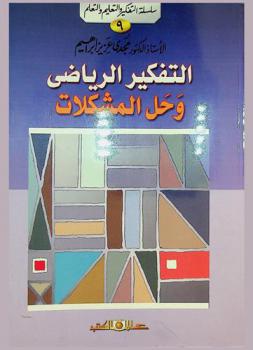  التفكير الرياضي وحل المشكلات