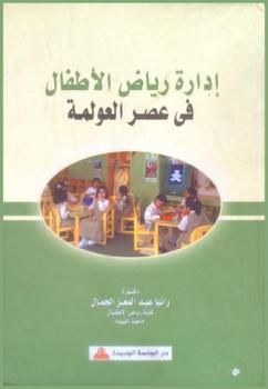  إدارة رياض الأطفال في عصر العولمة