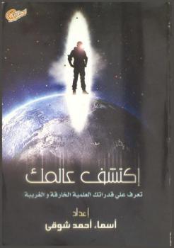  اكتشف عالمك وتعرف على قدراتك العلمية الخارقة والغريبة