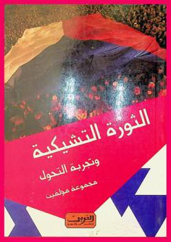  الثورة التشيكية وتجربة التحول