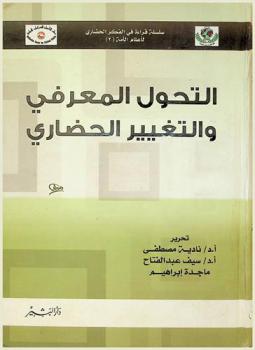التحول المعرفي والتغيير الحضاري : قراءة في منظومة فكر منى أبو الفضل