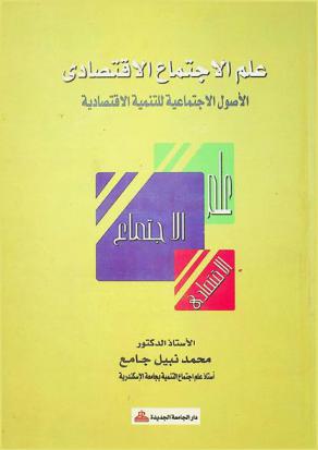 علم الاجتماع الاقتصادي : الأصول الاجتماعية للتنمية الاقتصادية