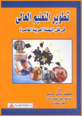 تطوير التعليم العالي في ظل النهضة العربية المعاصرة