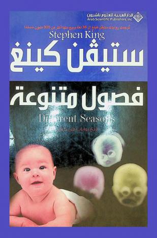 فصول متنوعة = Different seasons : أربع روايات في كتاب