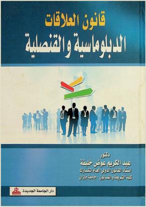  قانون العلاقات الدبلوماسية والقنصلية