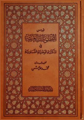  فهرس المخطوطات العربية في المكتبة الوطنية النمساوية