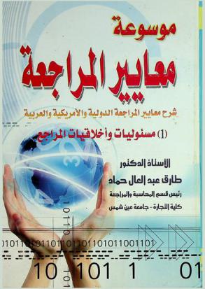  موسوعة معايير المراجعة : شرح معايير المراجعة الدولية والأمريكية والعربية