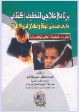 برنامج علاجي لتخفيف اكتئاب ما بعد صدمتي الوفاة والطلاق لدى الأطفال : (النظريات والتطبيقات العلاجية والكلينيكية)