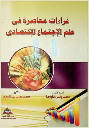 قراءات معاصرة في علم الاجتماع الاقتصادي