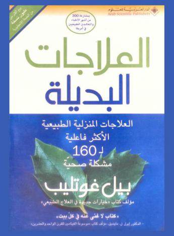  العلاجات البديلة