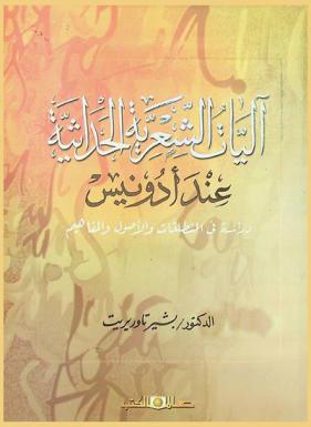  آليات الشعرية الحداثية عند أدونيس : دراسة في المنطلقات والأصول والمفاهيم
