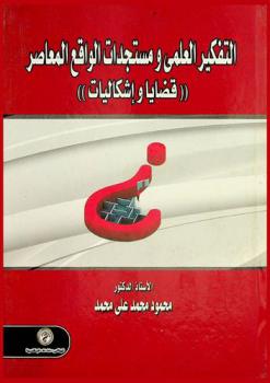 التفكير العلمي ومستجدات الواقع المعاصر : \قضايا وإشكاليات\