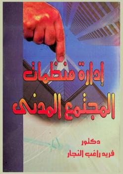  إدارة منظمات المجتمع المدني