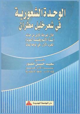 الوحدة الشعورية في شعر خليل مطران خلال المرحلة الأولى من حياته : (لذة الألم وفلسفة الموت)