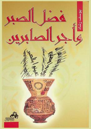 فضل الصبر وأجر الصابرين : قصص وروايات عن أهل الصبر قديما وحديثا