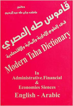  قاموس طه العصري في العلوم الإدارية والمالية والاقتصادية : إنجليزي-عربي = Modern Taha dictionary in administrative financial and economies siences : English-Arabic