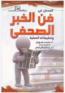  المدخل في فن الخبر الصحفي وتطبيقاته العملية