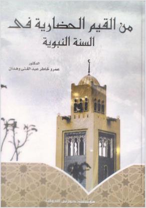 من القيم الحضارية في السنة النبوية