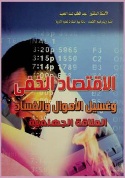  الاقتصاد الخفي وغسيل الأموال والفساد : العلاقة الجهنمية
