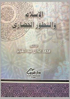  الإسلام والتطور الحضاري