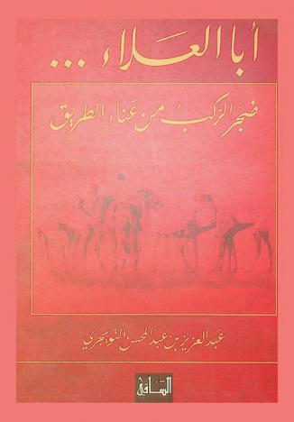  أبا العلاء ... : ضجر الركب من عناء الطريق