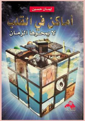  أماكن في القلب