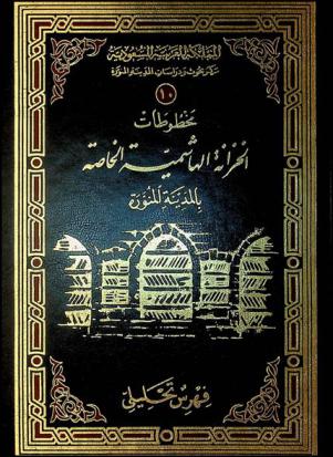 مخطوطات الخزانة الهاشمية الخاصة بالمدينة المنورة : فهرس تحليلي