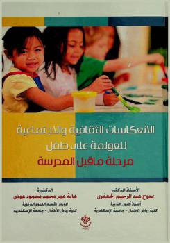 الانعكاسات الثقافية والاجتماعية للعولمة على طفل مرحلة ما قبل المدرسة