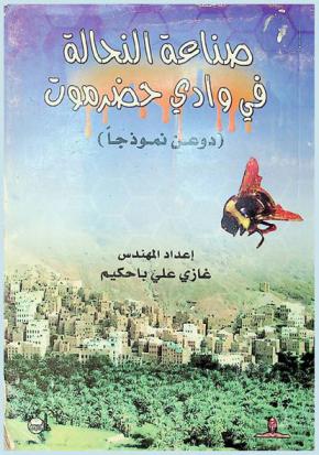  صناعة النحالة في وادي حضرموت : (دوعن نموذجا)