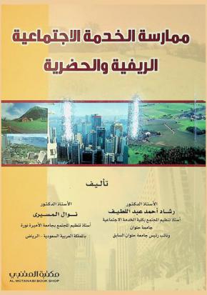 ممارسة الخدمة الاجتماعية الريفية والحضرية