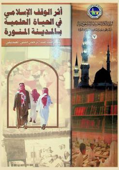  أثر الوقف الإسلامي في الحياة العلمية بالمدينة المنورة