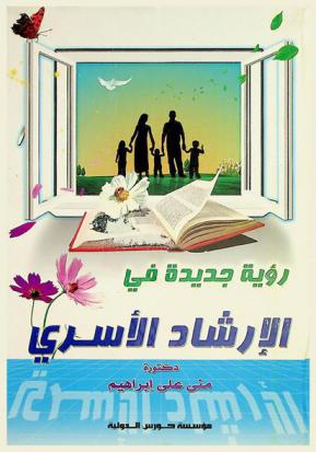  رؤية جديدة في الإرشاد الأسري